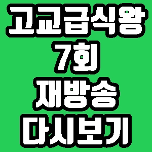 고교급식왕 밥벤져스 최강이균 7회 재방송 편성표 다시보기 방송시간
