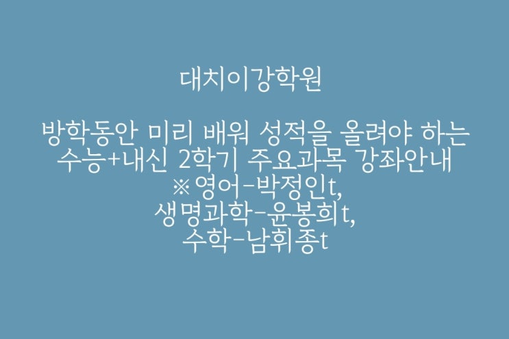  [대치이강]방학동안 미리 배워 성적을 올려야 하는 수능+내신 2학기 주요과목 강좌
