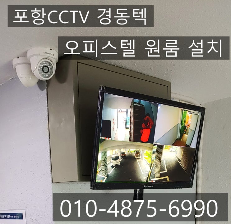  포항CCTV 오피스텔 설치 중....