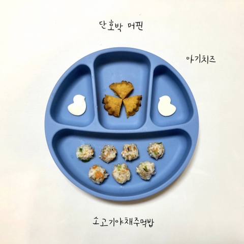  [로나이유식/BLW/11개월아기] 소고기야채주먹밥