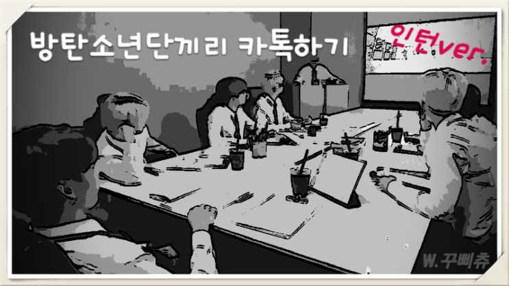  [방탄소년단끼리 카톡하기_인턴ver.] Ep12.속마음