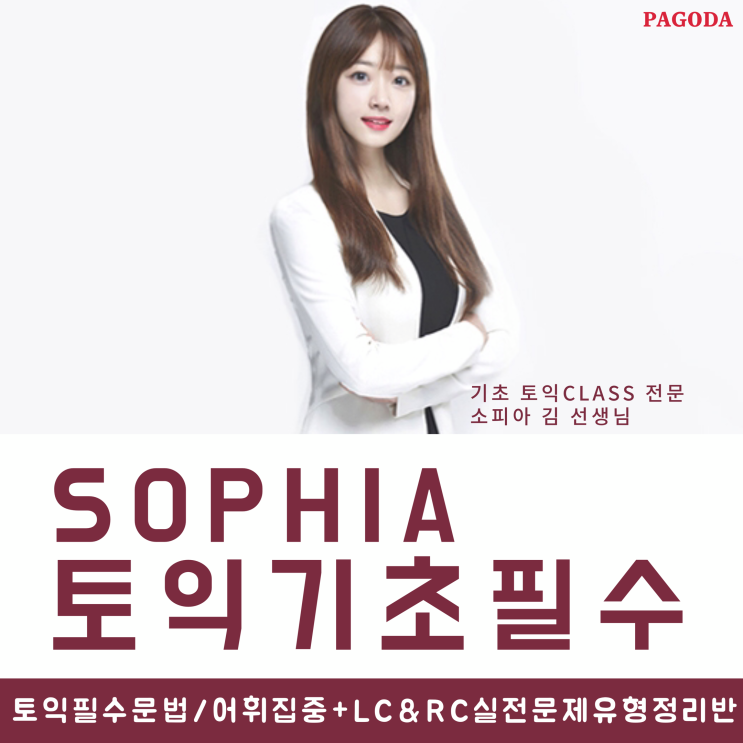  종로토익> [소피아 토익기초필수 @파고다 종로] 토요일 토익 주말반 A반 7월 WEEK3