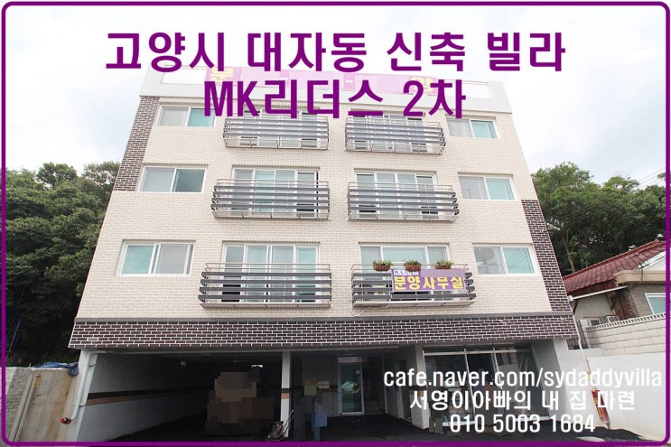  삼송역 인근 대자동 신축 빌라 MK리더스2차