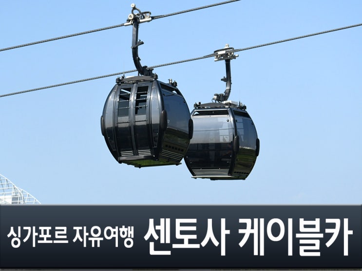  싱가포르 케이블카 스카이스패스 최저가 예약하는 꿀팁! -센토사섬 가는법-