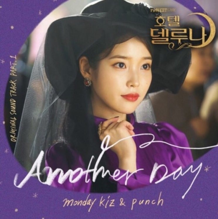  호텔 델루나 ost/먼데이키즈와 펀치의 another day