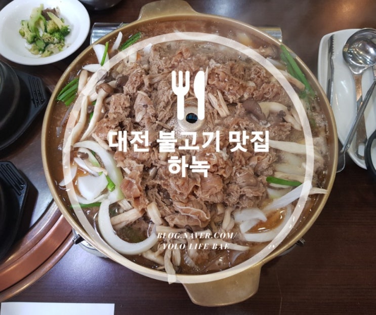 대전 불고기 맛집 정갈한 반찬들과 옛날식불고기가 맛있는 하녹