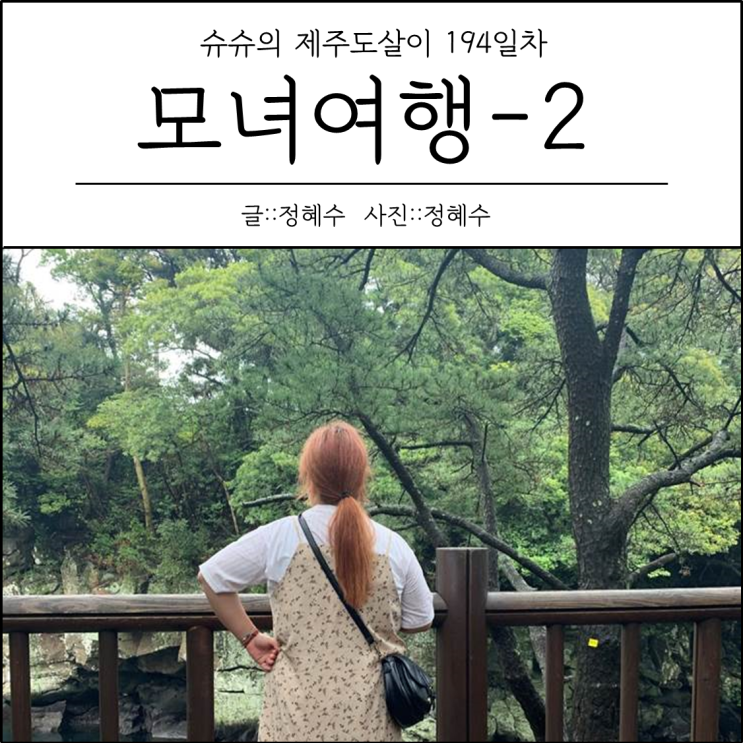  [제주도살이194일차] 모녀여행-3 : 공새미59, 쇠소깍, 이중섭문화거리, 서귀포매일올레시장