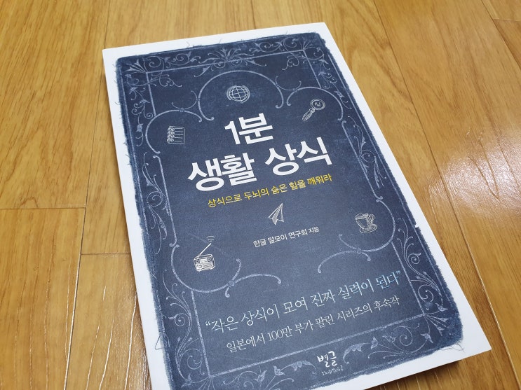 뇌섹남, 뇌섹녀 되는 상식백과사전! 1분 생활 상식 뇌섹남, 뇌섹녀 되는 상식백과사전! 1분 생활 상식