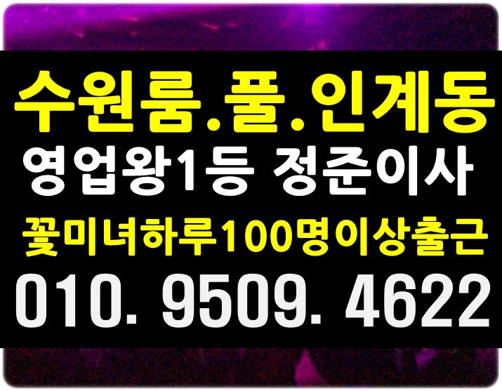  수원 룸싸롱 잼나가즈아