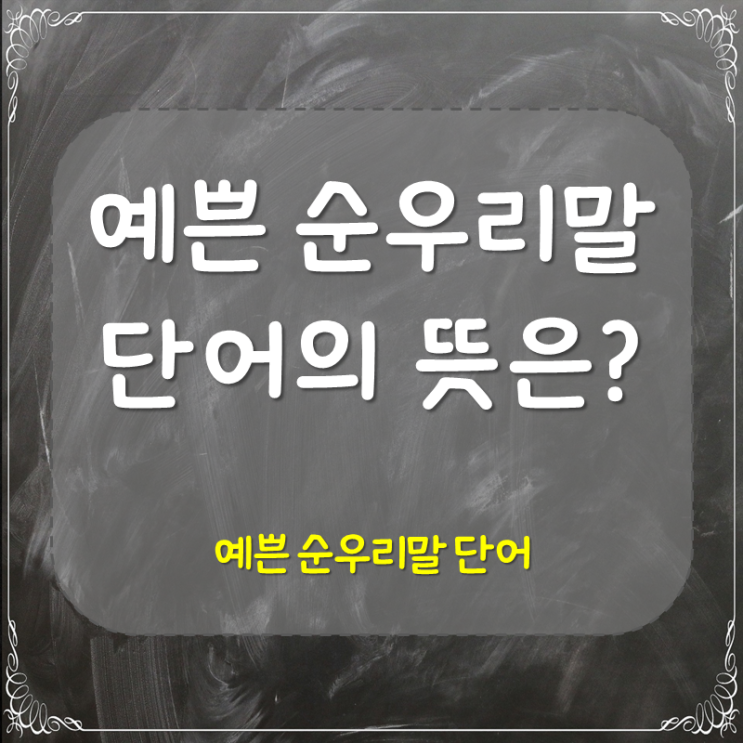  예쁜 순우리말 단어 어떤게 있을까