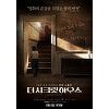 영화 '더 시크릿 하우스' 재조명 "공포영화인데 슬픈 감정..후반부 소름" 영화 '더 시크릿 하우스' 재조명 "공포영화인데 슬픈 감정..후반부 소름"