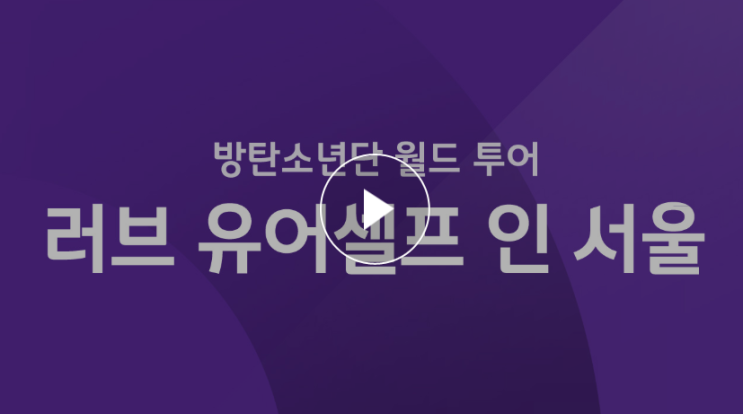 JTBC 방탄소년단 러브 유어셀프 인 서울 재방송 다시보기 안내 방탄 콘서트 실황 대공개