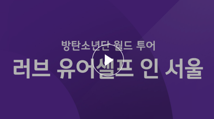  JTBC 방탄소년단 러브 유어셀프 인 서울 재방송 다시보기 안내 방탄 콘서트 실황 대공개
