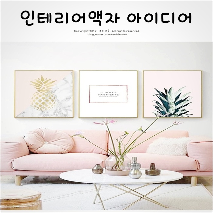 인테리어액자 거실꾸미기 아이디어 인테리어액자 거실꾸미기 아이디어