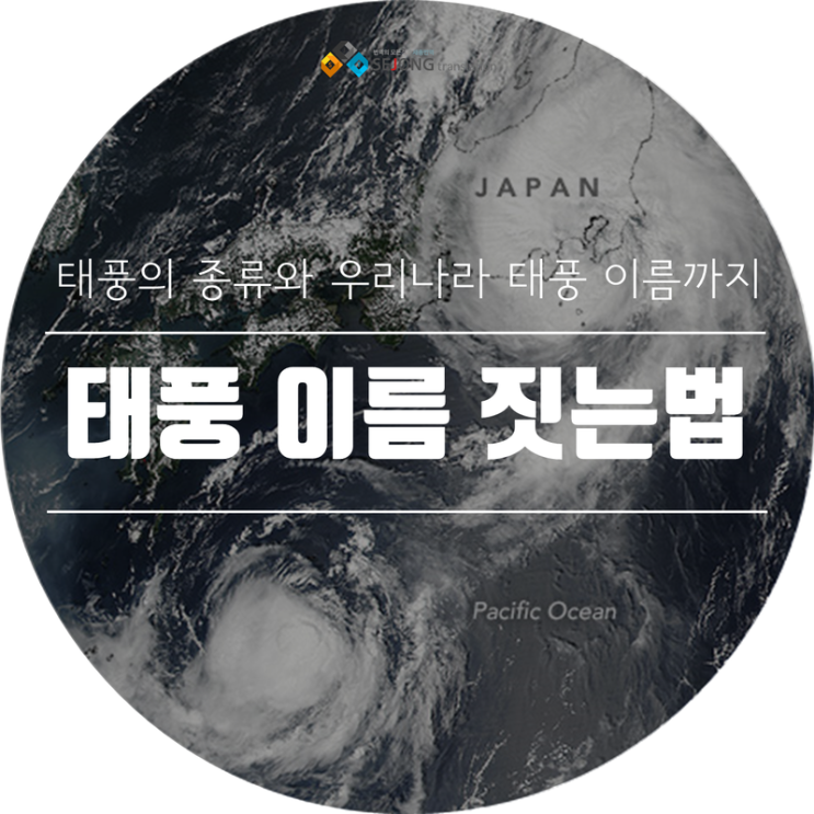  태풍 이름 짓는법과 우리나라 태풍 이름 소개