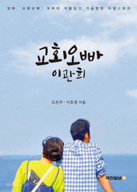  "교회오빠 이관희"