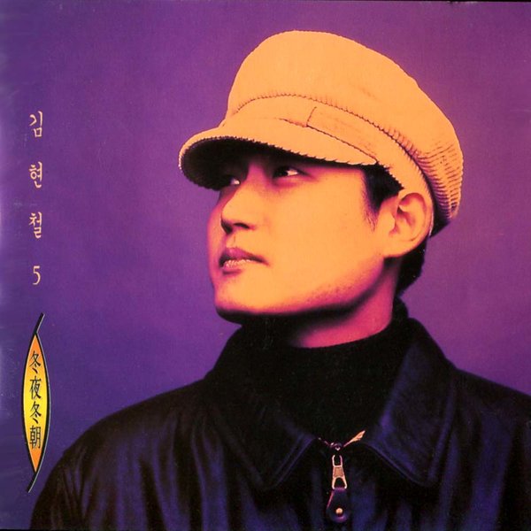  김현철 - Tv에서 보는 그대 모습은