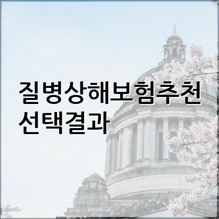  질병상해보험추천 선택결과