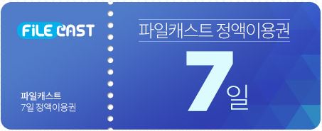  파일캐스트 무료쿠폰 홈에서 영화보기