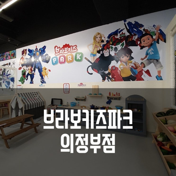  [의정부키즈카페] 브라보키즈파크 이마트에 오픈