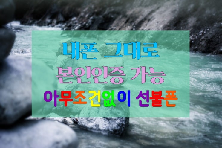  송정선불폰 마곡 화곡 까치산 마포선불폰 신분증 하나면 본인이름으로 미납폰 그대로 유심침만 개통하네요
