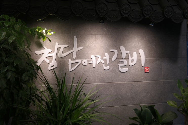  김해 삼계동 맛집 청담어전갈비