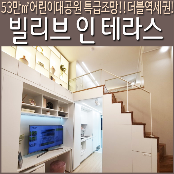  건대 빌리브인테라스 분양가 및 수익률 안내