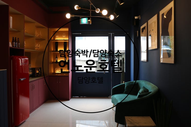  [담양호텔/담양숙소] 담양숙박 / 언노운호텔