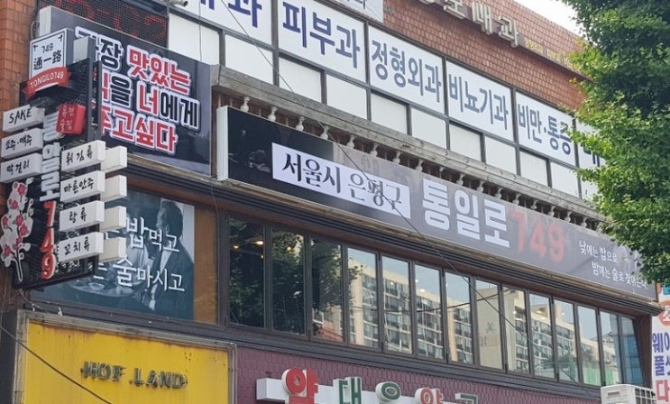  은평구 간판 잘하는곳 [은평구 간판/통일로749]플렉스 간판/led간판/감성디자인 간판 제작 및시공^^