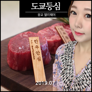  2019년 중복엔 광교맛집 도쿄등심에서
