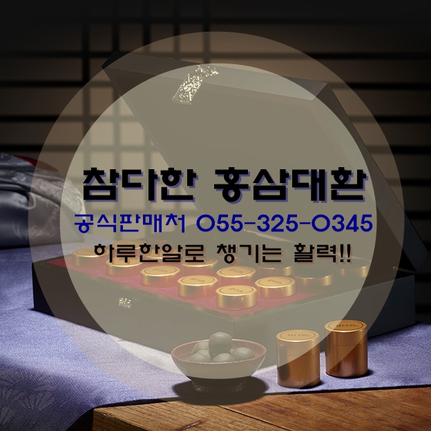  <참다한홍삼대환>황제의보약 공진단을 재해석하다! 055-325-0345 전화주문,전국배송