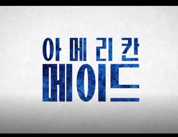 아메리칸 메이드 줄거리 결말 자신과 국가 톰 크루즈 도널 글리슨