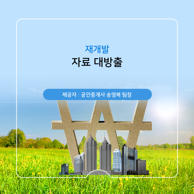  [상가분양 ] 재개발에 관한 판도라의 상자를 열어라!