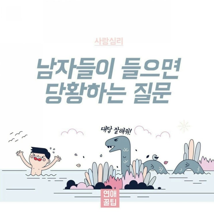 남자들이 들으면 당황하는 질문