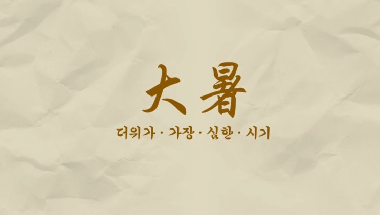  대서, 더위가 가장 심한 시기