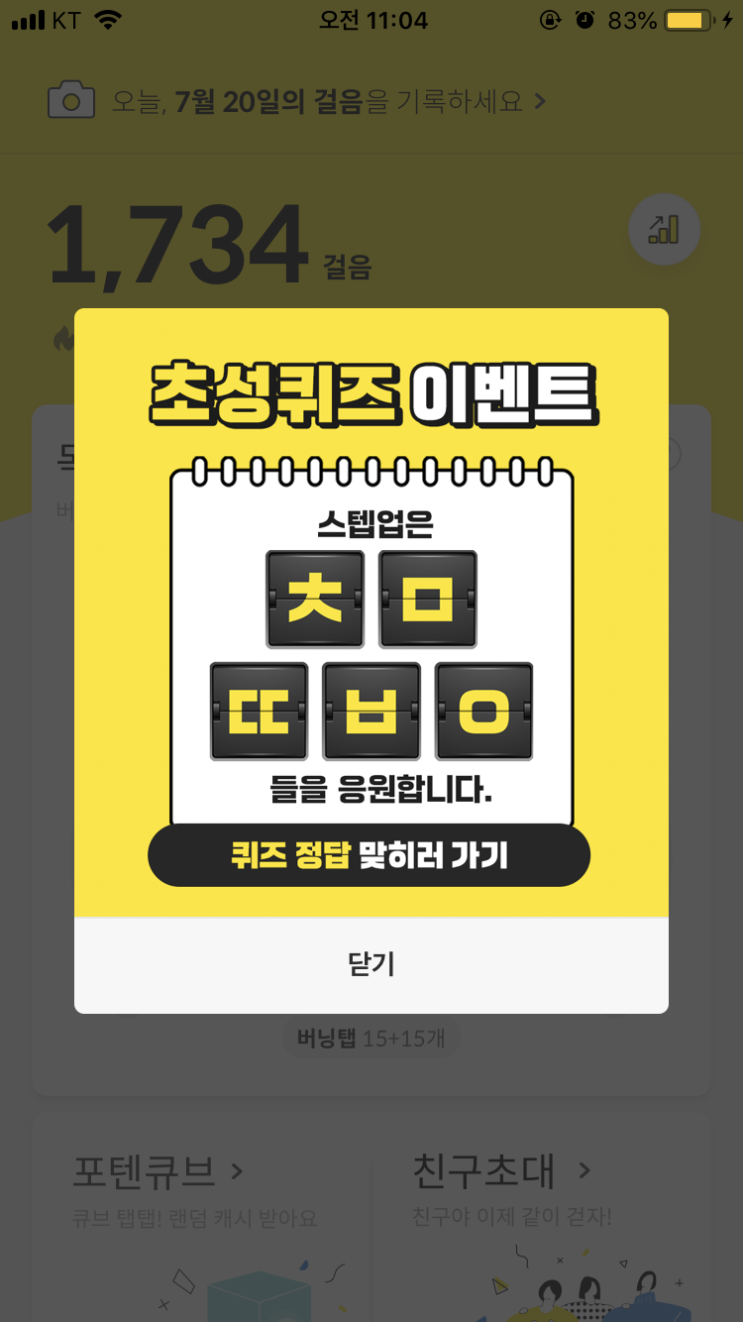  7/20 캐시슬라이드 초성퀴즈 이벤트 정답/ㅊㅁㄸㅂㅇ/오늘부터 스텝업