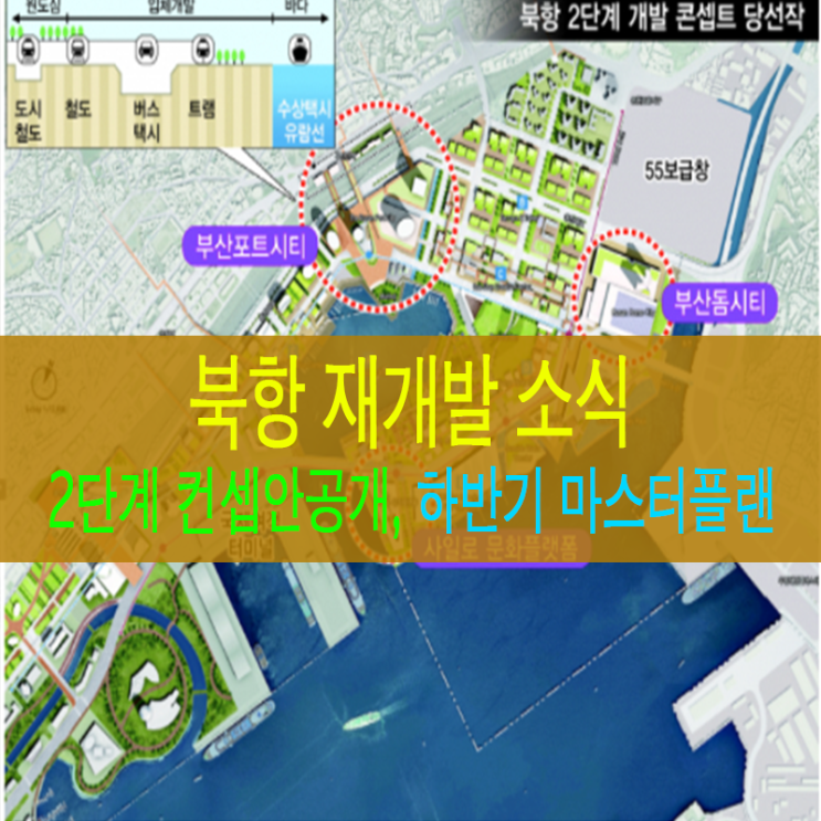  북항 재개발 2단계 소식 : 컨셉 당선작