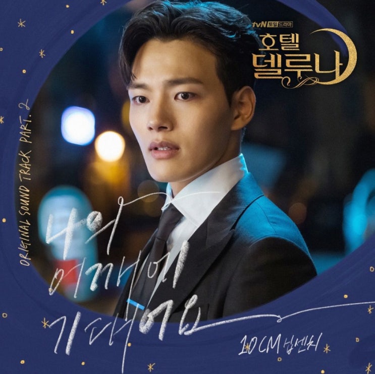  [호텔 델루나OST] 10cm - 나의 어깨에 기대어요  듣기/가사