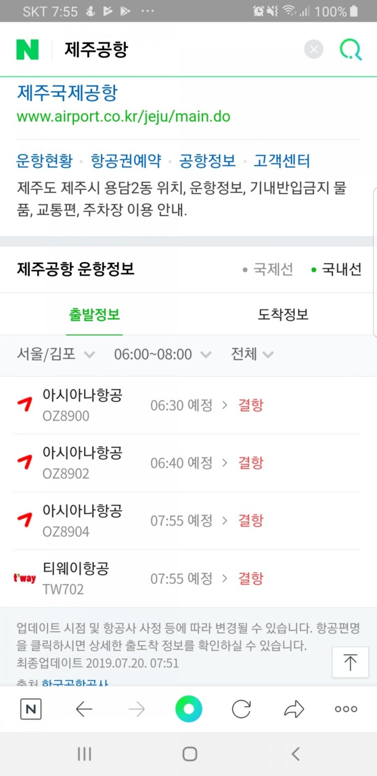  태풍 다나스 7월20일 김포행 아침비행기 결항