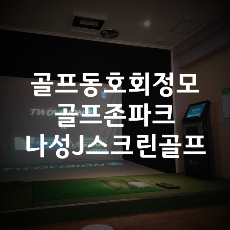 대전세종스크린골프동호회 정모다녀왔어요 골프존파크 나성J스크린