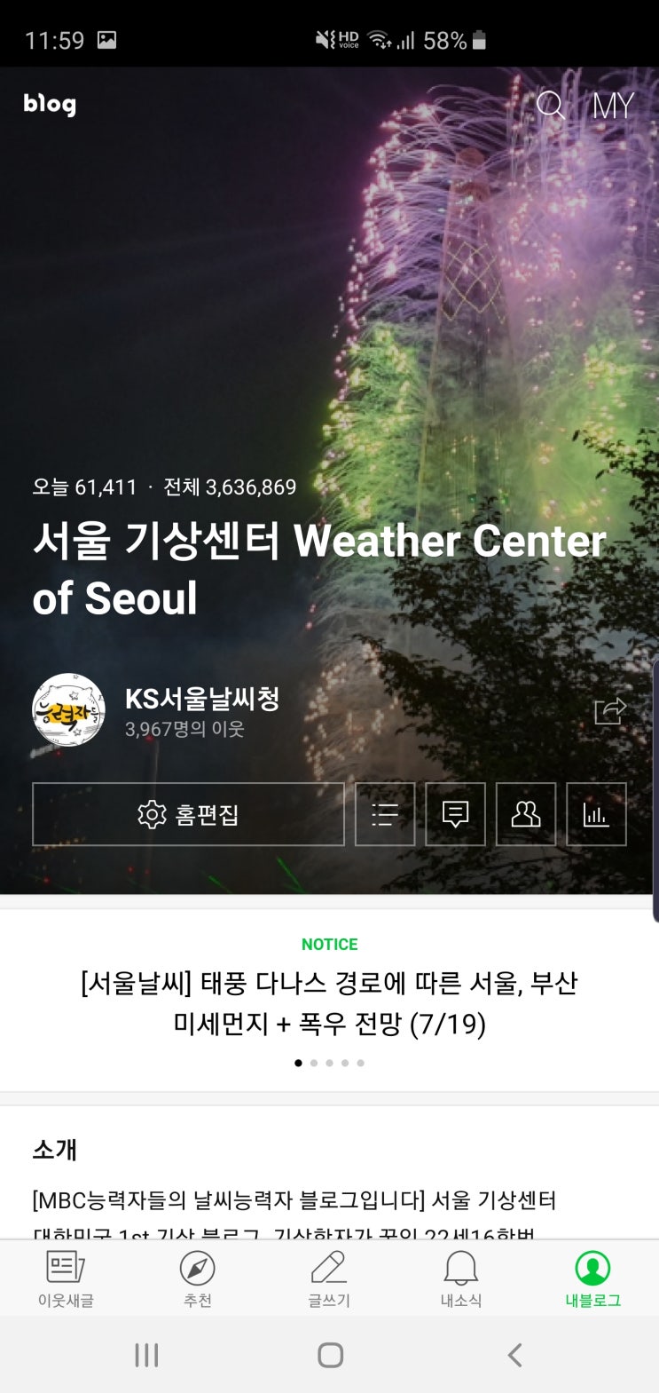 서울기상센터 블로그 하루 투데이 6만 1천명 기록!