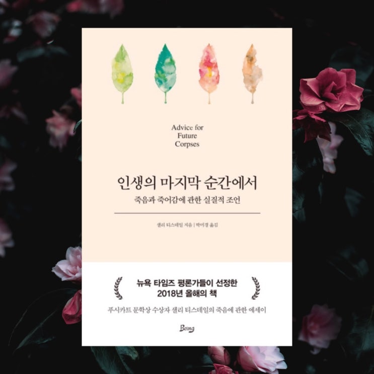  인생의 마지막 순간에서 :: 샐리 티스데일 - 죽음과 죽어감에 관한 실질적 조언