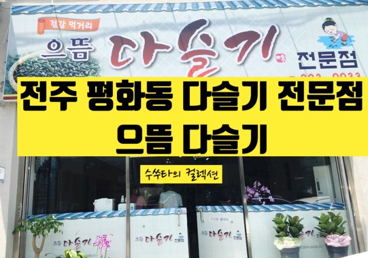  72] 전주 평화동 으뜸 다슬기 전문점, 영양만점 다슬기 백숙 먹다