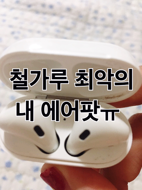  에어팟 철가루 방지 엘라고 솔직 후기 (다 뜯겨져 옴 ㅠ)