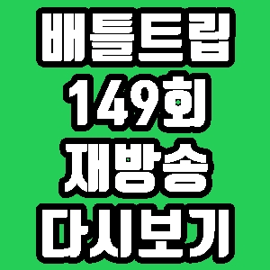  배틀트립 송해나 진정선 보라카이 149회 재방송 편성표 다시보기 방송시간