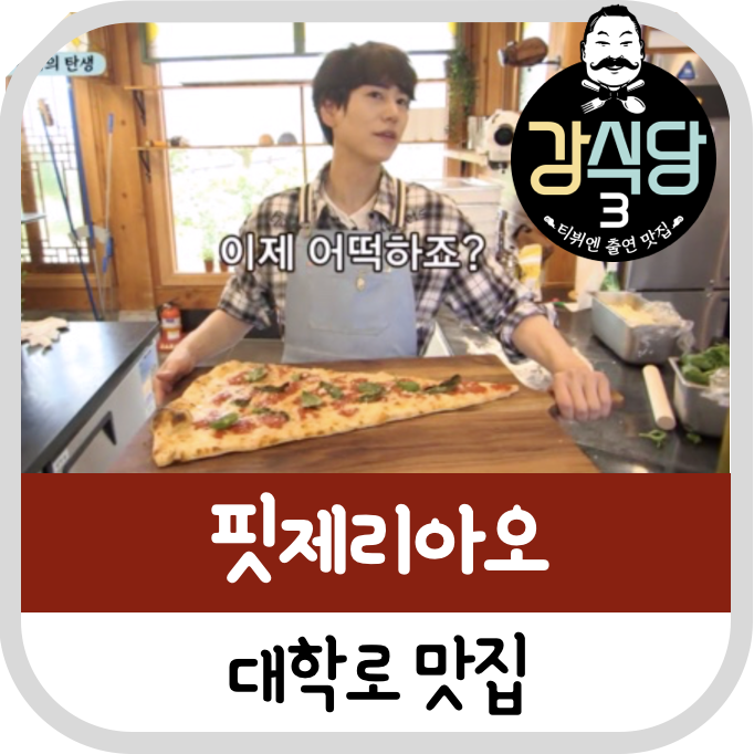 [대학로 맛집]원조 강식당3 강핏자(강피자) 핏제리아오