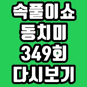 속풀이쇼 동치미 박준형 349회 재방송 편성표 다시보기 방송시간