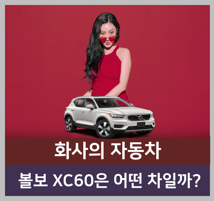  화사차 볼보XC40의 모든것 가격부터 출고기간까지