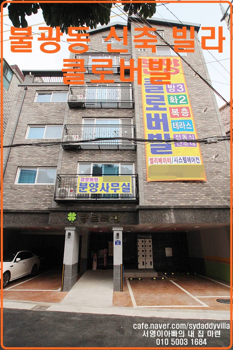  연신내역세권 불광동 신축 빌라 클로버빌