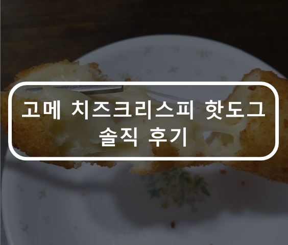  고메 치즈 크리스피 핫도그  후기